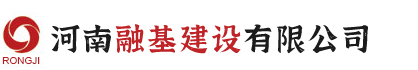 河南融基建设有限公司